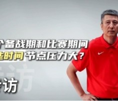 这次亚洲杯哪些方面压力大？郭士强：有7名球员打不了 人员不整